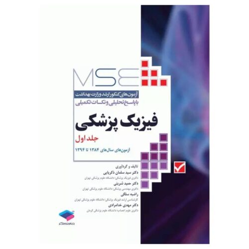 خرید کتاب MSE فیزیک پزشکی جلد۱ از کتابفروشی بهرتو