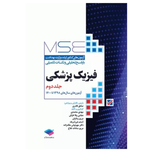 خرید کتاب MSE فیزیک پزشکی جلد۲ از کتابفروشی بهرتو