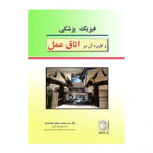 خرید کتاب فیزیک پزشکی و کاربرد آن در اتاق عمل از کتابفروشی بهرتو