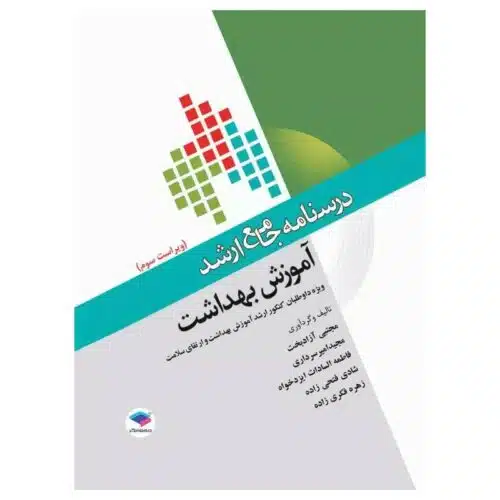 خرید کتاب درسنامه جامع ارشد آموزش بهداشت ویراست سوم از کتابفروشی بهرتو