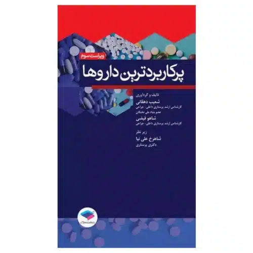 خرید کتاب پرکاربردترین داروها ویراست سوم از کتابفروشی بهرتو