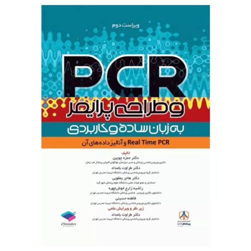 خرید کتاب PCR و طراحی پرایمر به زبان ساده و کاربردی ویراست دوم از کتابفروشی بهرتو