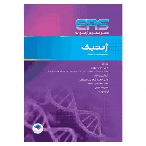 خرید کتاب ERS ژنتیک از کتابفروشی بهرتو