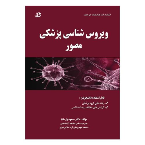 خرید کتاب ویروس شناسی پزشکی مصور از کتابفروشی بهرتو