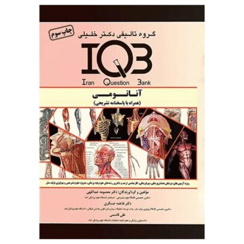 خرید کتاب بانک سوالات IQB آناتومی همراه با پاسخ تشریحی(نشر گروه تالیفی دکتر خلیلی) از کتابفروشی بهرتو