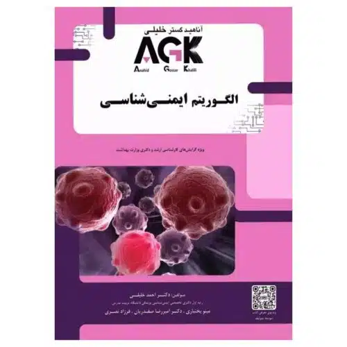 خرید کتاب الگوریتم ایمنی شناسی (نشر گروه تالیفی دکتر خلیلی) از کتابفروشی بهرتو