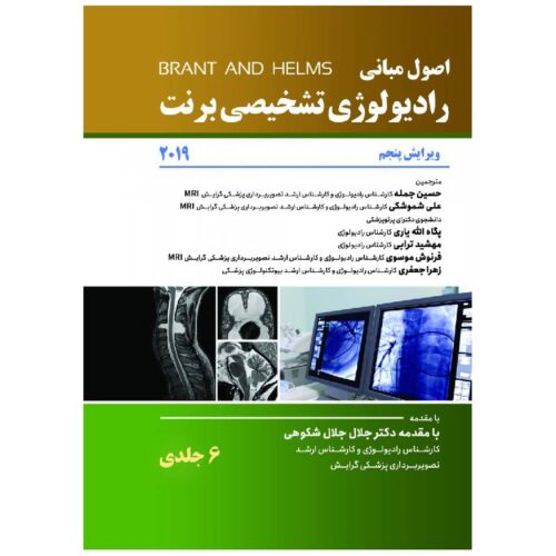 خرید کتاب اصول رادیولوژی برنت ۲۰۱۹ – ۶ جلدی از کتابفروشی بهرتو