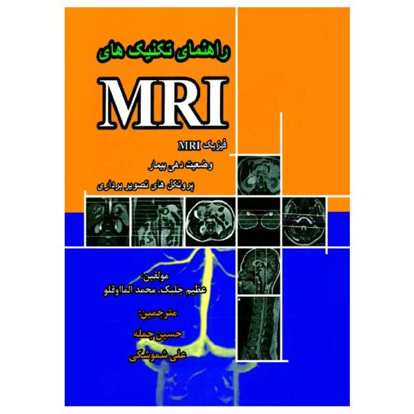 خرید کتاب راهنمای تکنیک های MRI فیزیک MRI وضعیت دهی بیمار و پروتکل های تصویربرداری از کتابفروشی بهرتو