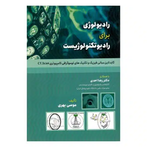 خرید کتاب گاید لاین مبانی فیزیک و تکنیک های توموگرافی کامپیوتری CT.Scan از کتابفروشی بهرتو