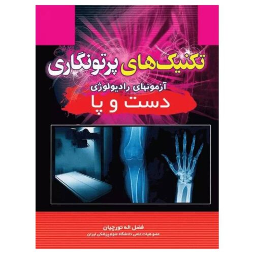 خرید کتاب تکنیک‌های پرتونگاری آزمونهای رادیولوژی دست و پا فضل‌اله تورچیان از کتابفروشی بهرتو