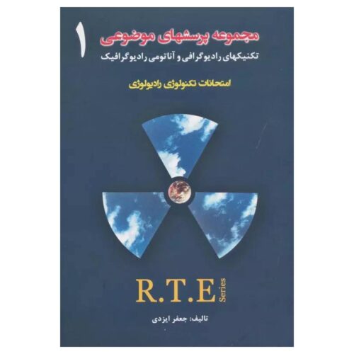 خرید کتاب مجموعه پرسشهای موضوعی RTE امتحانات تکنولوژی رادیولوژی جلد1 از کتابفروشی بهرتو
