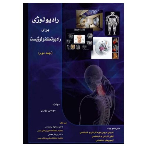 خرید کتاب رادیولوژی برای رادیوتکنولوژیست جلد دوم از کتابفروشی بهرتو