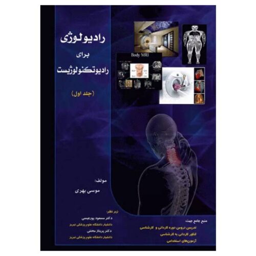 خرید کتاب رادیولوژی برای رادیوتکنولوژیست جلد اول از کتابفروشی بهرتو