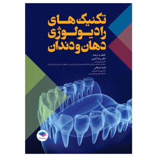 خرید کتاب تکنیک‌های رادیولوژی دهان و دندان از کتابفروشی بهرتو