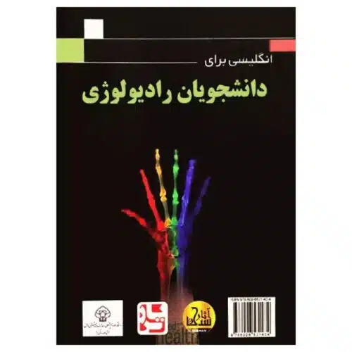 خرید کتاب انگلیسی برای دانشجویان رادیولوژی دکتر فتح‌الله بوذرجمهری آثار سبحان از کتابفروشی بهرتو