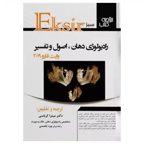 خرید کتاب اکسیر سبز خلاصه کتاب رادیولوژی دهان، اصول و تفسیر وایت فارو ۲۰۱۹ از کتابفروشی بهرتو