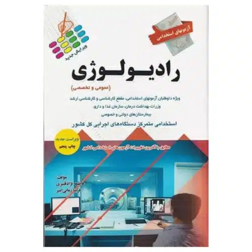 خرید کتاب آزمونهای استخدامی عمومی و تخصصی رادیولوژی از کتابفروشی بهرتو