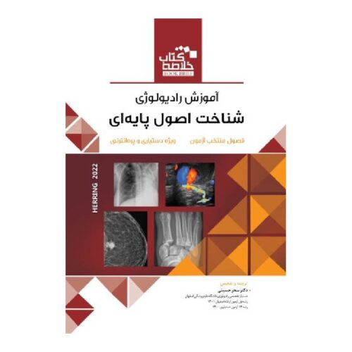 خرید BOOK BRIEF خلاصه کتاب آموزش رادیولوژی شناخت اصول پایه ای (هرینگ ۲۰۲۲) از کتابفروشی بهرتو