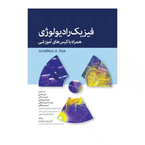خرید کتاب فیزیک رادیولوژی همراه با کیس های آموزشی از کتابفروشی بهرتو