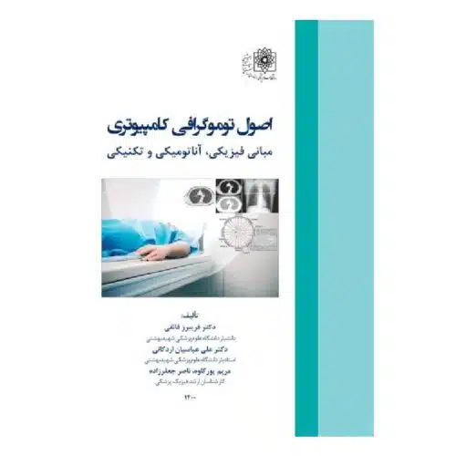 خرید کتاب اصول توموگرافی کامپیوتری مبانی فیزیکی آناتومیکی و تکنیکی از کتابفروشی بهرتو