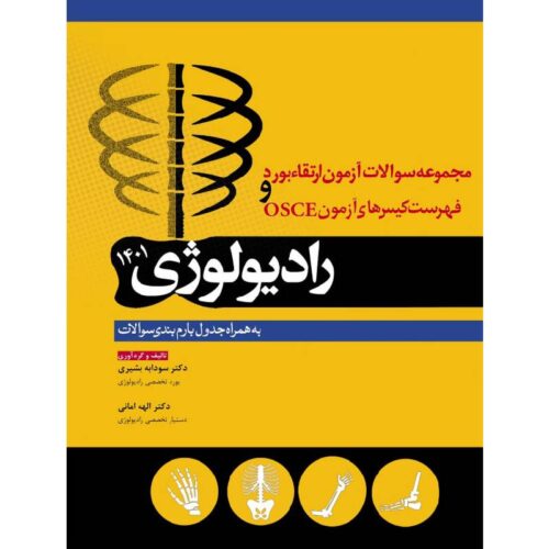 خرید مجموعه پرسش ها و پاسخ های تشریحی آزمون ارتقاء بورد و فهرست کیس های آزمون OSCE رادیولوژی ۱۴۰۱ از کتابفروشی بهرتو