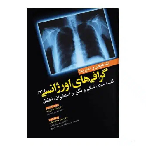 خرید کتاب تشخیص و مدیریت گرافی های اورژانسی و مهم از کتابفروشی بهرتو