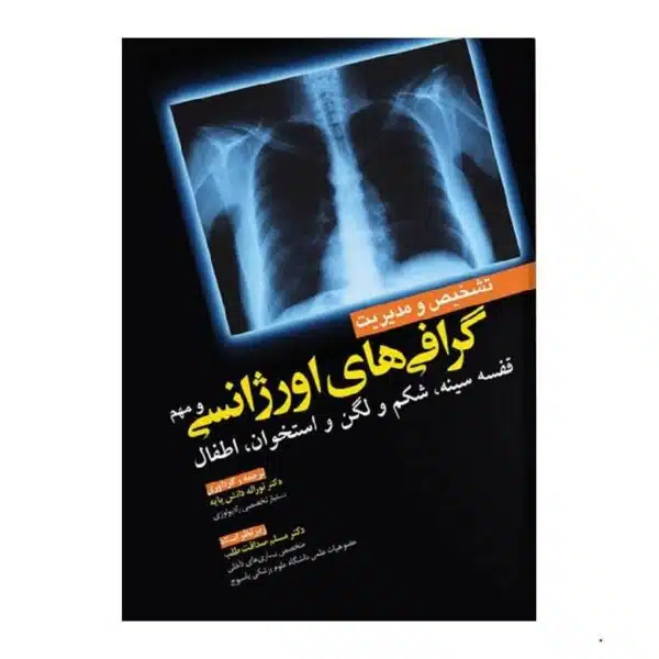 خرید کتاب تشخیص و مدیریت گرافی های اورژانسی و مهم از کتابفروشی بهرتو