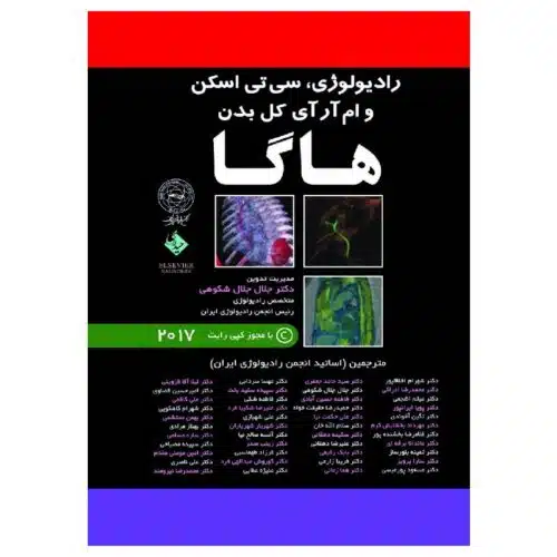 خرید کتاب ترجمه کامل رادیولوژی CT و MRI کل بدن- هاگا- ۵جلدی از کتابفروشی بهرتو