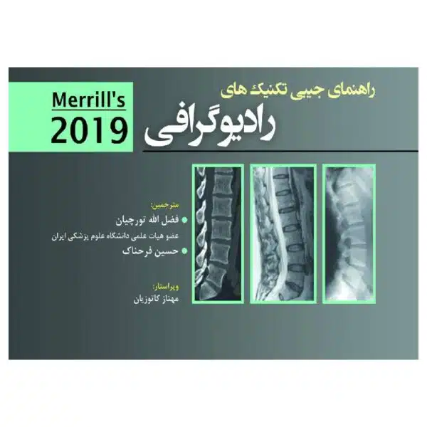 خرید کتاب راهنمای جیبی تکنیکهای رادیوگرافی از کتابفروشی بهرتو