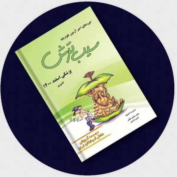 خرید کتاب سیب ترش پزشکی اسفند 1400 از کتابفروشی بهرتو