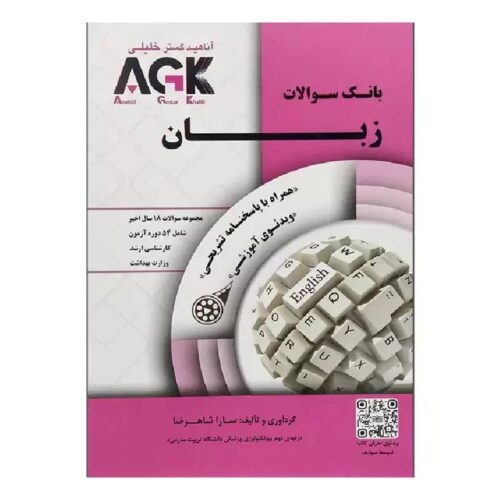 خرید کتاب AGK بانک سوالات زبان ارشد وزارت بهداشت (بانک سوالات IQB زبان وزارت بهداشت) از کتابفروشی بهرتو