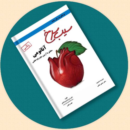 خرید کتاب سیب سرخ آناتومی (رنگی) از کتابفروشی بهرتو