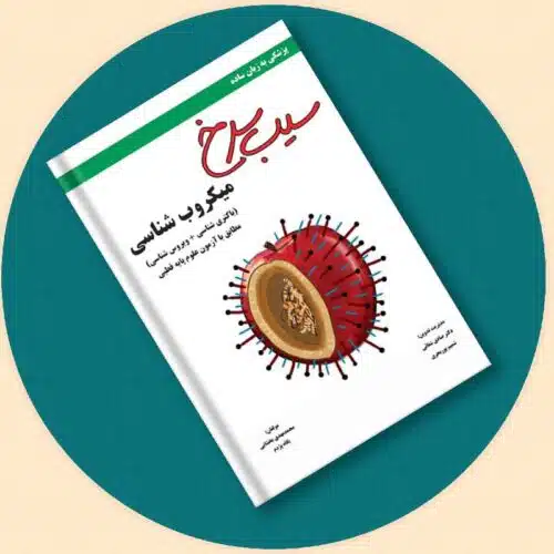 خرید کتاب سیب سرخ میکروب شناسی از کتابفروشی بهرتو