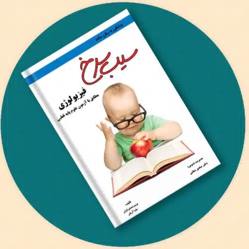 خرید کتاب سیب سرخ فیزیولوژی از کتابفروشی بهرتو