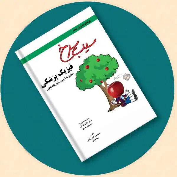 خرید کتاب سیب سرخ فیزیک پزشکی از کتابفروشی بهرتو