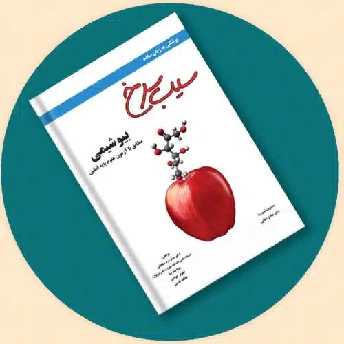 خرید کتاب سیب سرخ بیوشیمی از کتابفروشی بهرتو