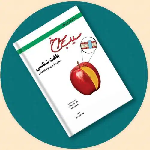 خرید کتاب سیب سرخ بافت شناسی از کتابفروشی بهرتو