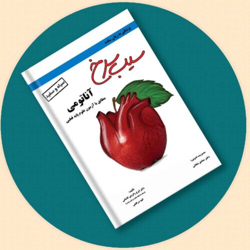 خرید کتاب سیب سرخ آناتومی (سیاه و سفید) از کتابفروشی بهرتو