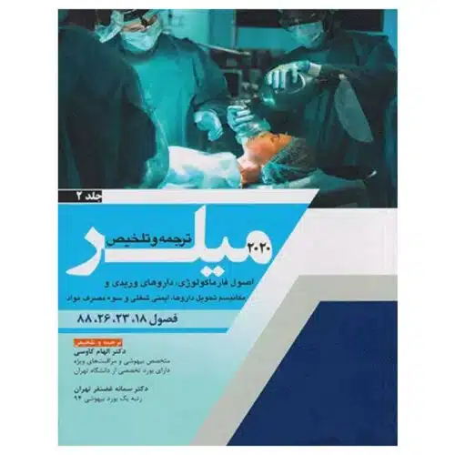 خرید کتاب بیهوشی میلر ۲۰۲۰ جلد۲ اصول فارماکولوژی، داروهای وریدی و مکانیسم تحول داروها، ایمنی و شغلی و سوء مصرف مواد از کتابفروشی بهرتو