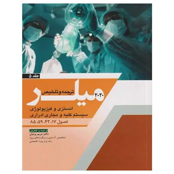 خرید کتاب بیهوشی میلر 2020 جلد5 انستزی و فیزیولوژی سیستم کلیه و مجاری ادراری از کتابفروشی بهرتو