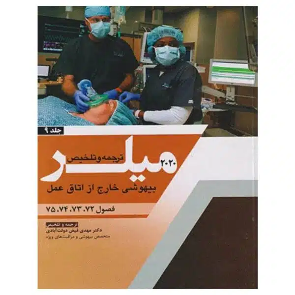 خرید کتاب بیهوشی میلر ۲۰۲۰ جلد۹ بیهوشی خارج از اتاق عمل از کتابفروشی بهرتو