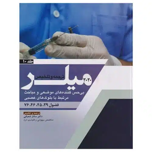 New-Project-2024-02-17T124142.114-min.jpg خرید کتاب بیهوشی میلر ۲۰۲۰ جلد۱۰ از کتابفروشی بهرتو