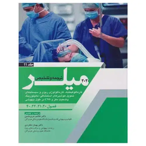 New-Project-2024-02-17T124541.256-min.jpg خرید کتاب بیهوشی میلر ۲۰۲۰ جلد۱۱ فارماکوکینتیک، فارماکولوژی ریوی و سیستمهای تحول هوشبرهای استنشاقی، مانیتورینگ وضعیت مغز و CNS در طول بیهوشی از کتابفروشی بهرتو