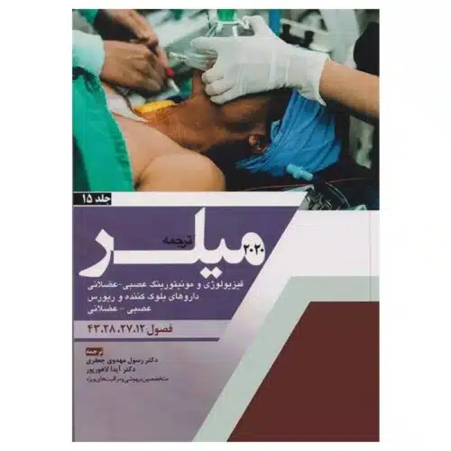 New-Project-2024-02-17T124856.472-min.jpg خرید کتاب بیهوشی میلر 2020 جلد15 فیزیولوژی و مونیتورینگ عصبی - عضلانی داروهای بلوک کننده و ریورس عصبی - عضلانی از کتابفروشی بهرتو