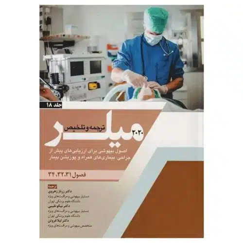New-Project-2024-02-17T125809.089-min.jpg خرید کتاب بیهوشی میلر ۲۰۲۰ جلد ۱۸ اصول بیهوشی برای ارزیابیهای پیش از جراحی،بیماریهای همراه و پوزیشن بیمار از کتابفروشی بهرتو