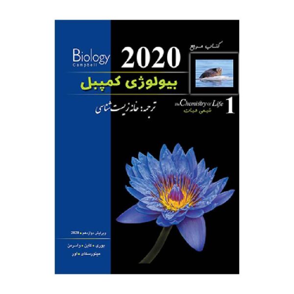 خرید کتاب بیولوژی کمپبل(ویرایش 2020) (جلد1) از کتابفروشی بهرتو