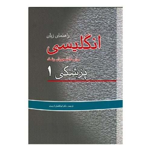 خرید کتاب راهنمای زبان انگلیسی برای دانشجویان پزشکی (جلد1) (ابوالفضل ارجمند) از کتابفروشی بهرتو