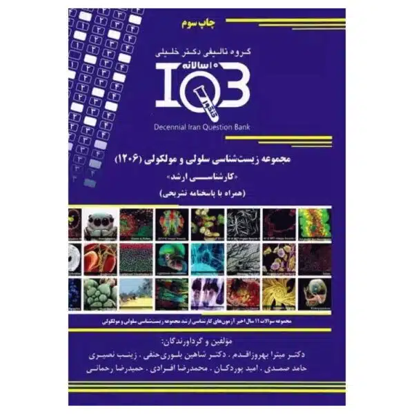 خرید کتاب بانک سوالات ده سالانه IQB کارشناسی ارشد مجموعه زیست‌شناسی سلولی و مولکولی ۱۲۰۶ از کتابفروشی بهرتو