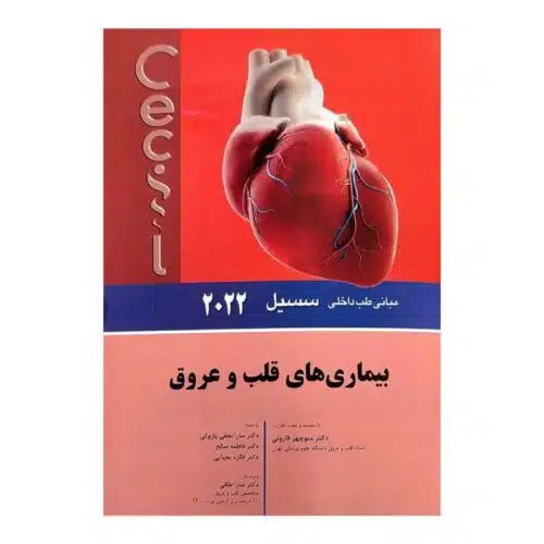 خرید کتاب سسیل 2022 بیماری های قلب و عروق از کتابفروشی بهرتو
