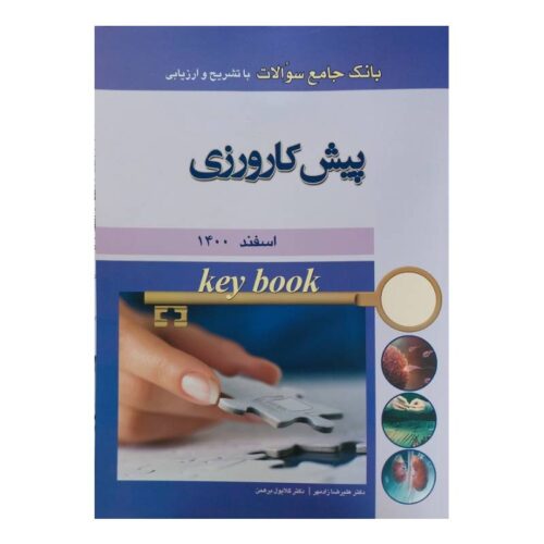خرید کتاب Key book بانک جامع سوالات پيش کارورزی اسفند 1400 از کتابفروشی بهرتو